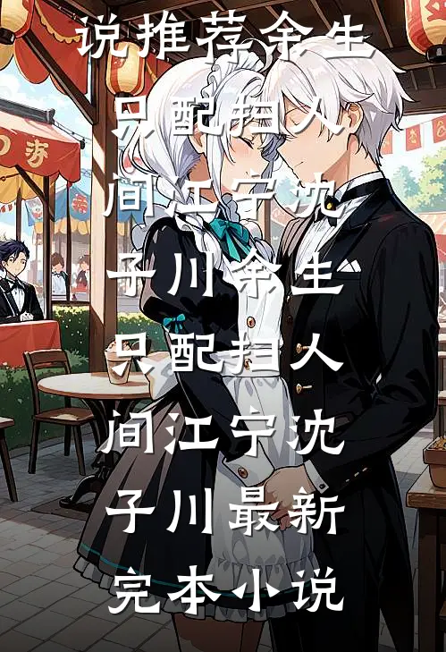 带小乞丐回家，她拯救王府爽文