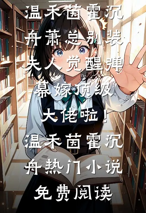 靠我上位的质子夫君出轨被贬郡主后，我杀疯了