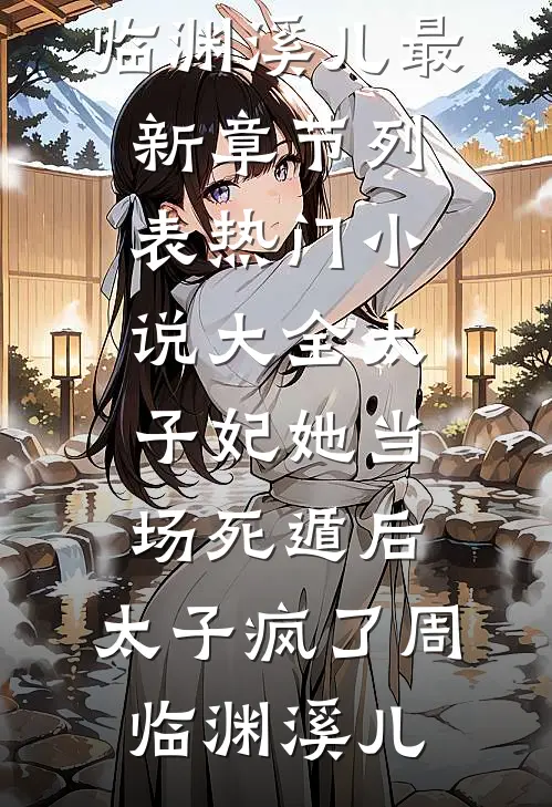 假千金服毒，我给她灌粪