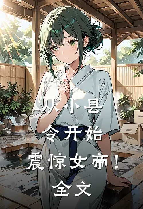 从小县令开始，震惊女帝！全文