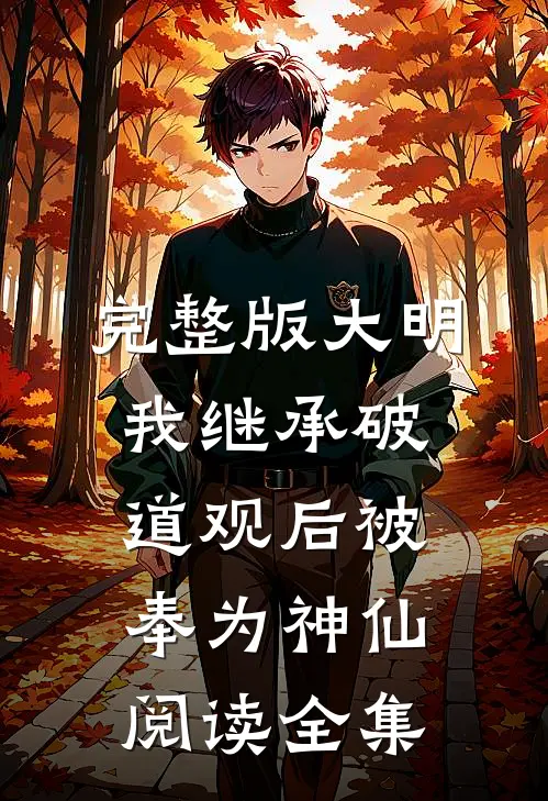 完整版大明我继承破道观后被奉为神仙阅读全集