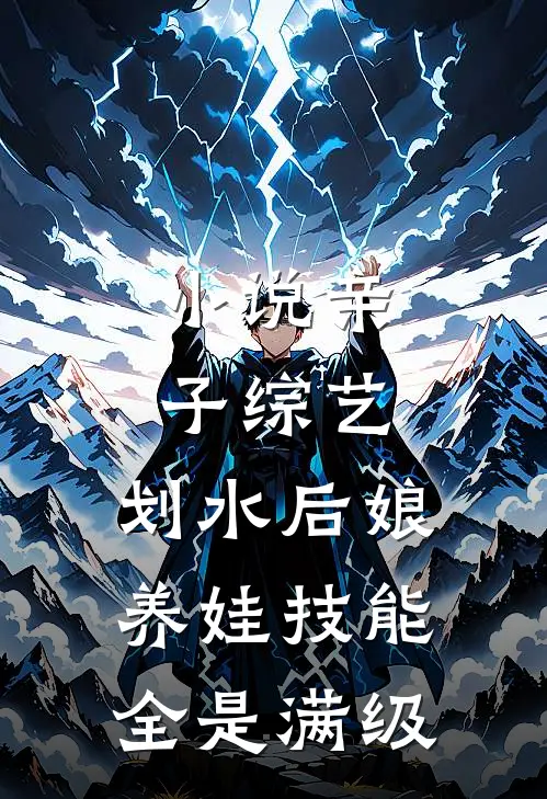 小说亲子综艺：划水后娘养娃技能全是满级