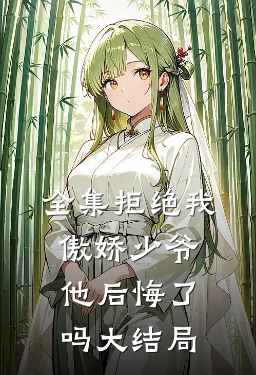 全集拒绝我,傲娇少爷他后悔了吗大结局