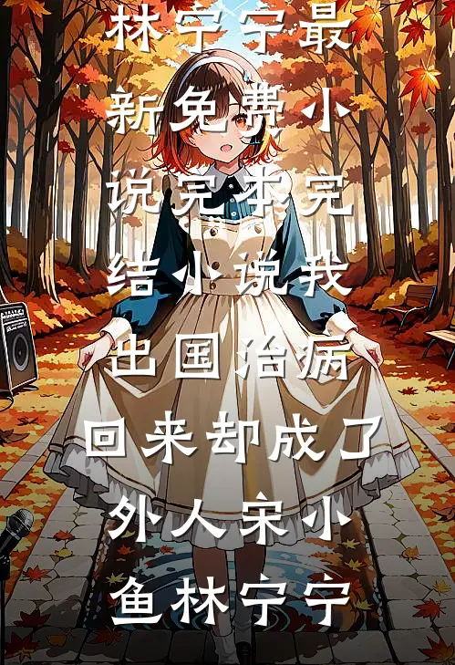 替身女友不干了，凌二公子红眼求死