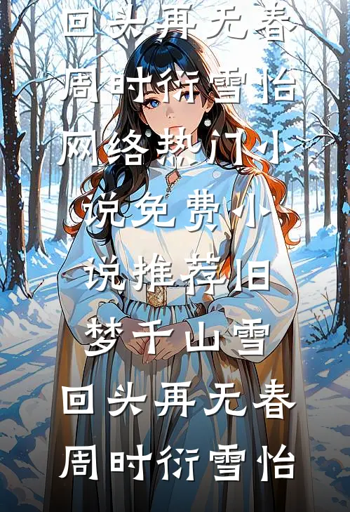 恶女不走剧情，全员为我上头by