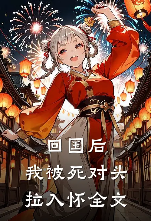 回国后，我被死对头拉入怀全文