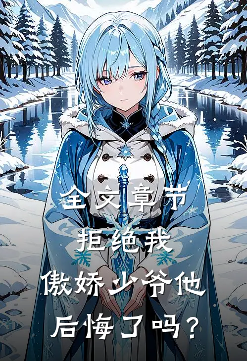 全文章节拒绝我，傲娇少爷他后悔了吗？