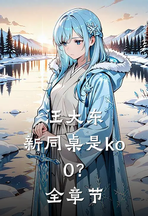 汪大东：新同桌是ko.0？全章节