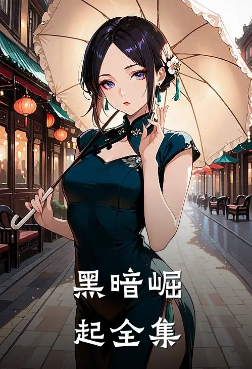 黑暗崛起全集