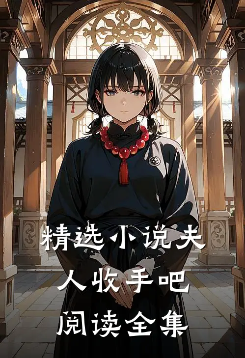 精选小说夫人收手吧阅读全集