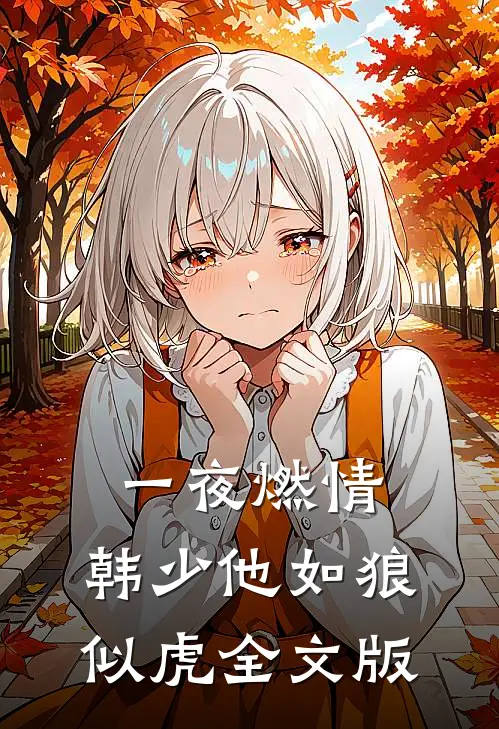 一夜燃情：韩少他如狼似虎全文版