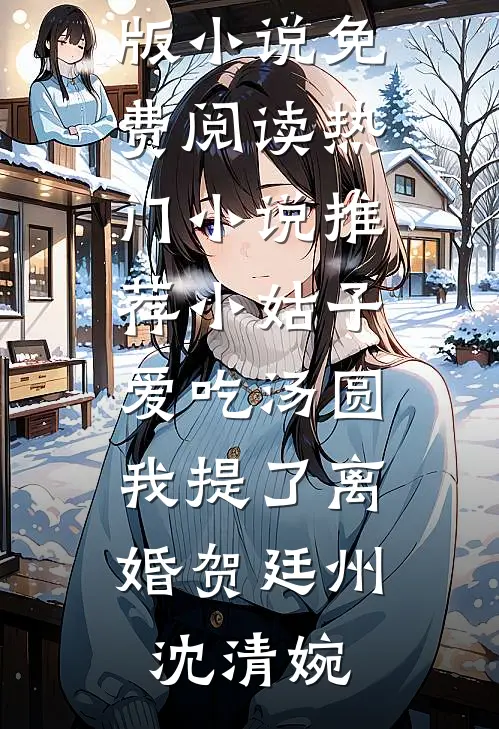 三嫁大姑姐把我的内衣换成肚兜后，老公悔疯了