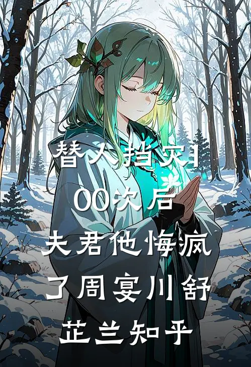 他养了我十二年，亲手把我剥皮喂了白月光