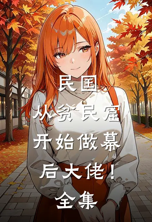 民国：从贫民窟开始做幕后大佬！全集