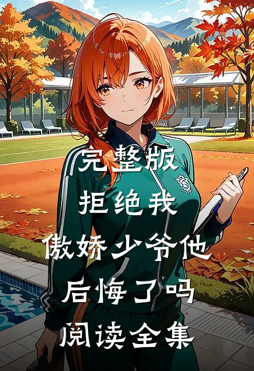 完整版拒绝我,傲娇少爷他后悔了吗阅读全集