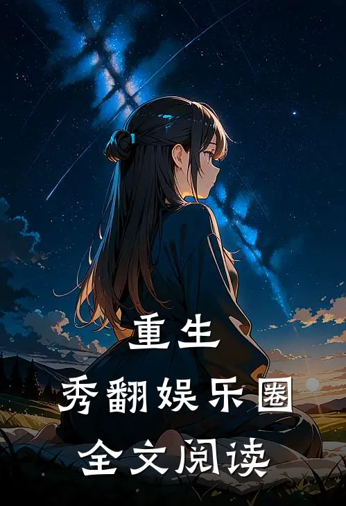重生：秀翻娱乐圈全文阅读