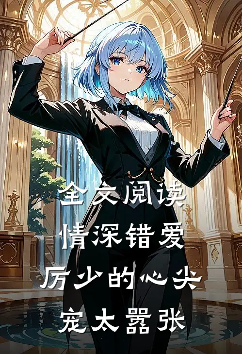全文阅读情深错爱：厉少的心尖宠太嚣张
