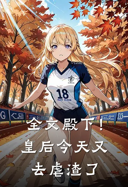 全文殿下！皇后今天又去虐渣了