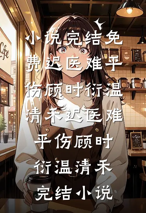上辈子被家暴，这辈子做千金小说结局
