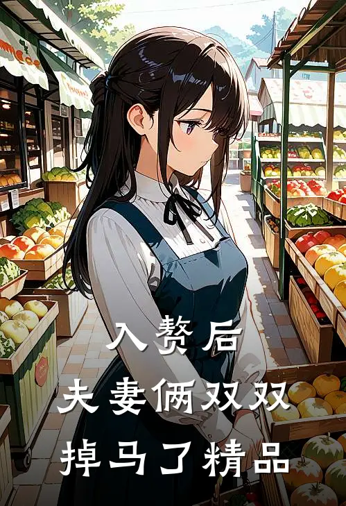 入赘后，夫妻俩双双掉马了精品