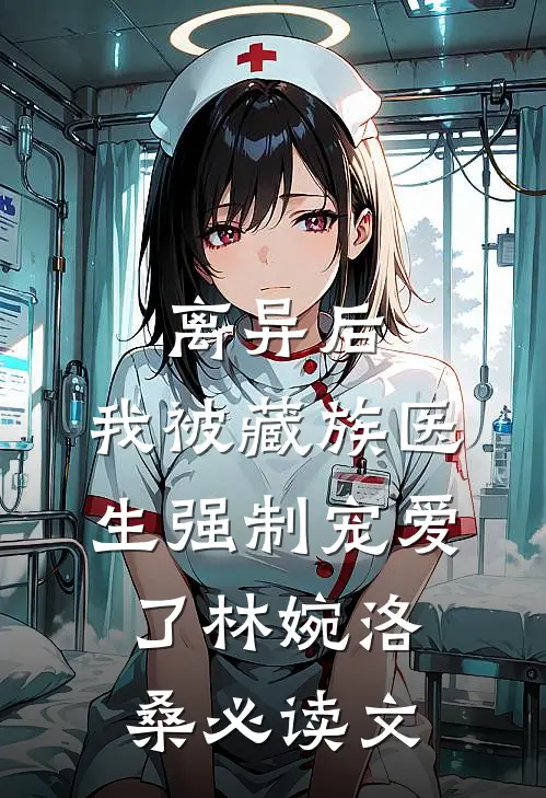 爱已走远完结文