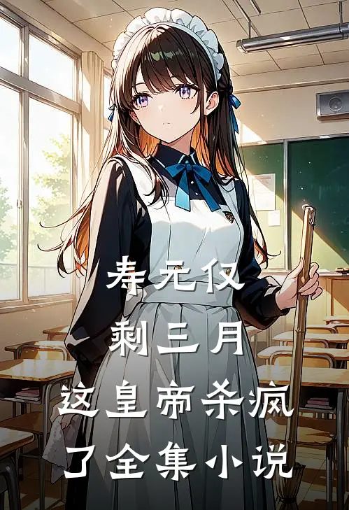 寿元仅剩三月，这皇帝杀疯了全集小说
