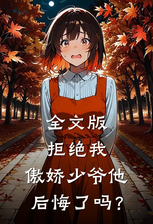 全文版拒绝我，傲娇少爷他后悔了吗？