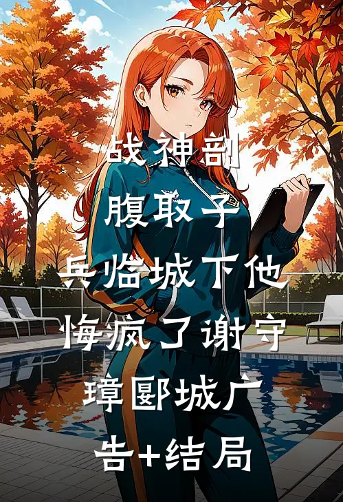 全集阅读穿越后，我成了北宋亡国太子