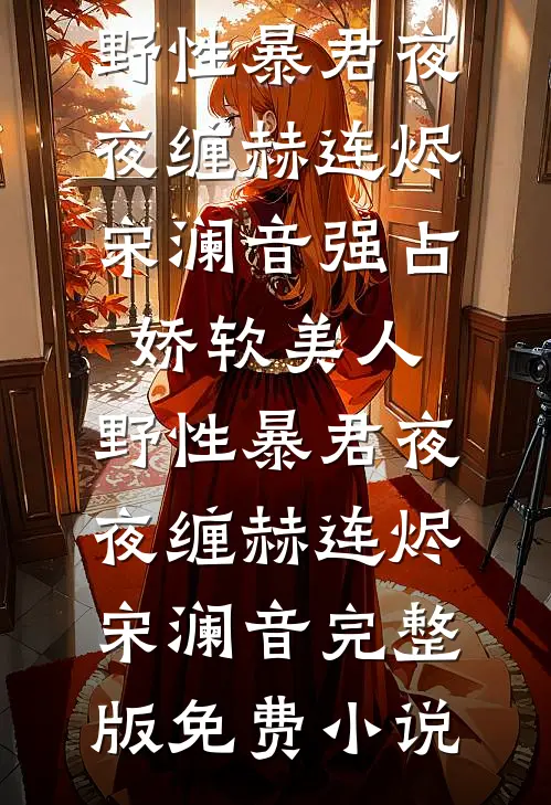 我在公司当咸鱼，奈何领导不允许程诺南溪完结文