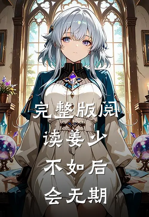 完整版阅读姜少，不如后会无期