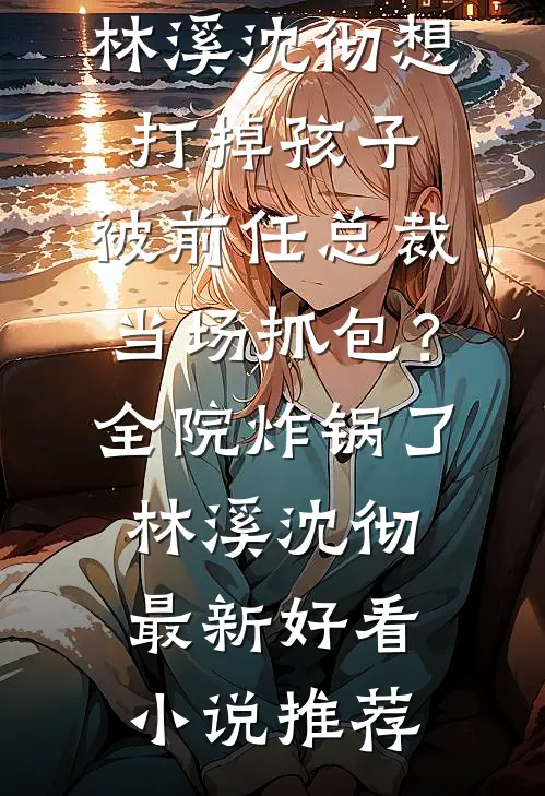 重来一世，与君长诀完整