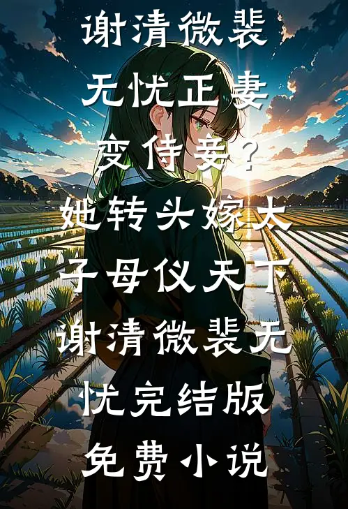 女总爱上白月光？我直接逃跑精品选集