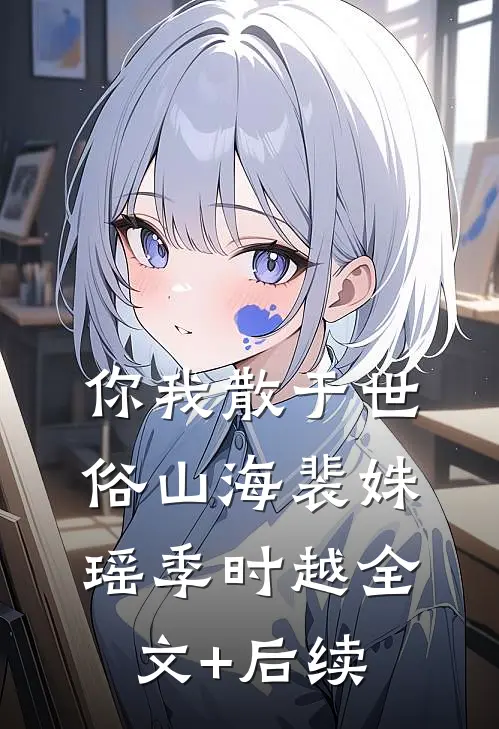 远嫁四年守空房，回娘家他悔疯了精品选集