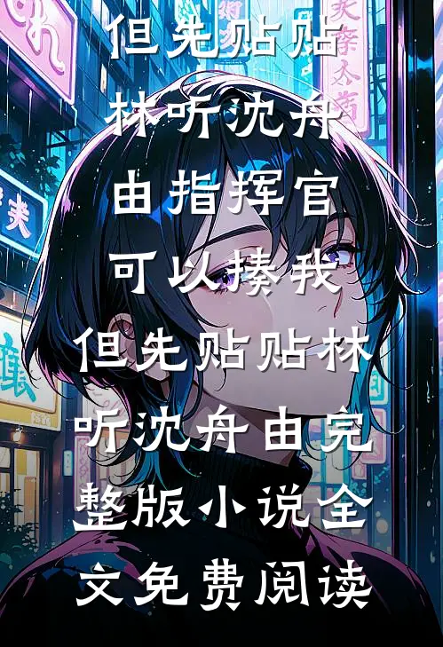 我，星际唯一s级向导，鱼塘多点怎么了免费看