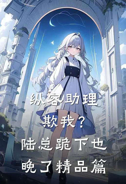 室友自称寒冰仙子，空调只能开10度