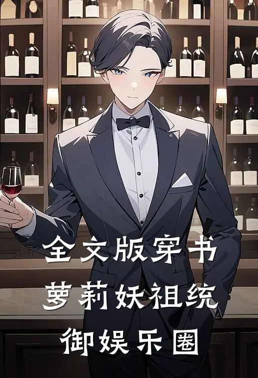 全文版穿书：萝莉妖祖统御娱乐圈