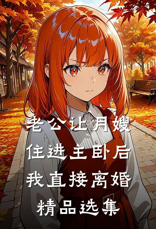 庶女下乡：嫁个汉子奔小康无删减全文