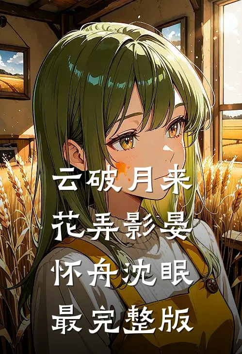 伴睡指南精彩