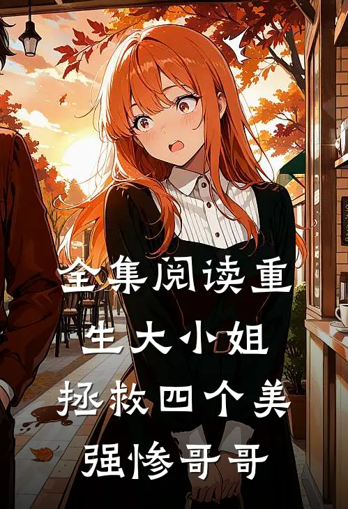 全集阅读重生大小姐：拯救四个美强惨哥哥