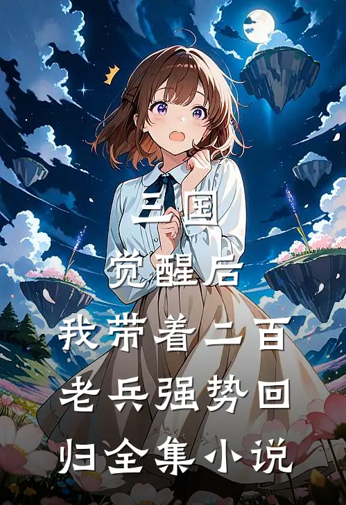 三国：觉醒后，我带着二百老兵强势回归全集小说