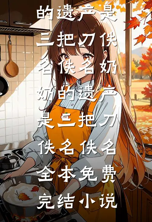 月落海平时完整作品