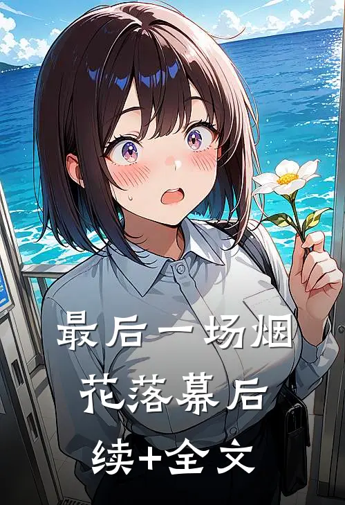 订婚宴上未婚妻干弟弟要我签婚前协议，我直接退婚