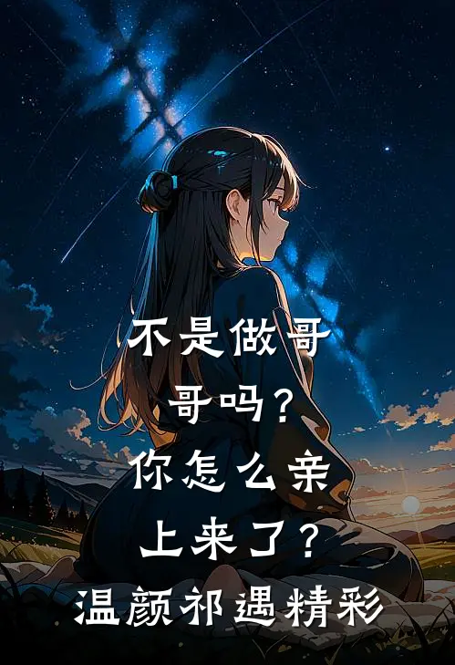 错把流光抛故人未删节