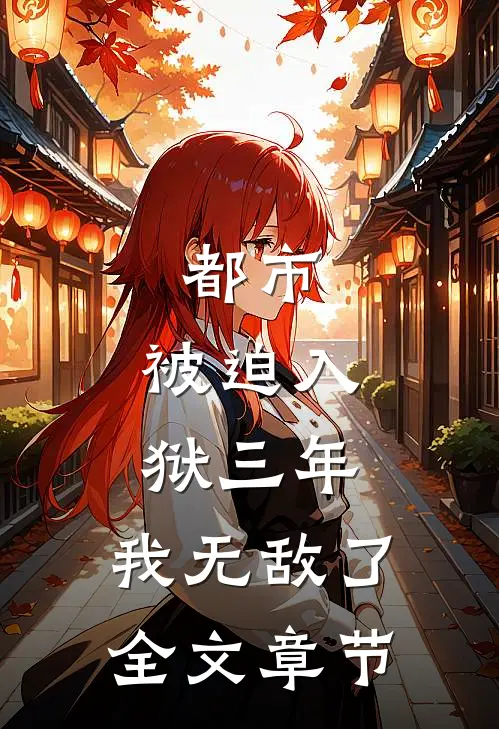 都市：被迫入狱三年，我无敌了全文章节