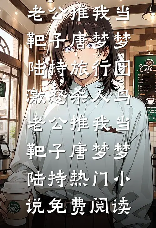 团厌的我死后，他们拉着女主同归于尽了短篇小说阅读
