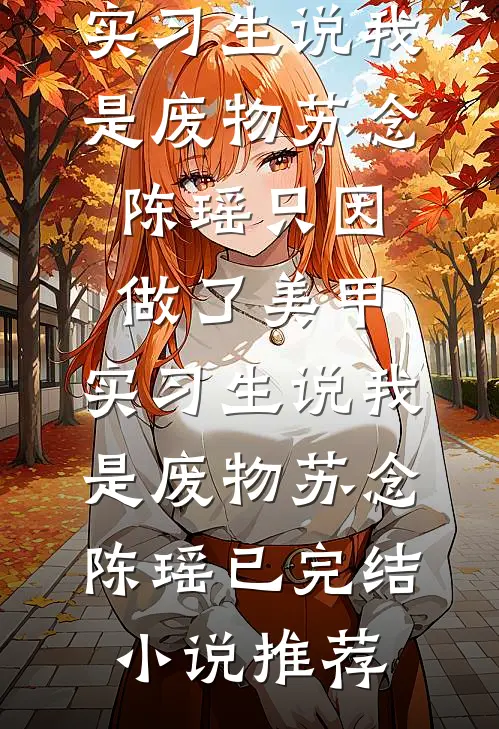 上交游戏界，国家给我氪成破解版小说畅读