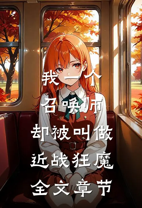 我一个召唤师，却被叫做近战狂魔全文章节