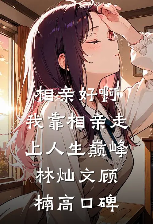 回家过年，表姐夫让我退学当后妈人气小说