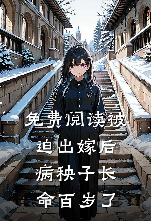 免费阅读被迫出嫁后，病秧子长命百岁了