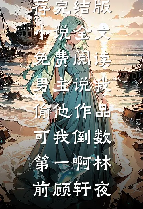 嫌我穷提分手，我继承万亿家产你哭啥